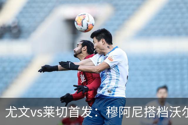 尤文vs莱切首发：穆阿尼搭档沃尔特马德，坎比亚索、道路先发