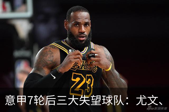 意甲7轮后三大失望球队：尤文、那不勒斯、亚特兰大