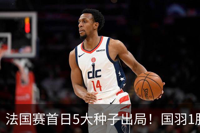 法国赛首日5大种子出局！国羽1胜3负，昆拉武特乔纳坦一轮游