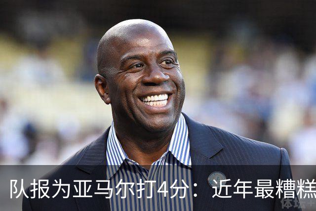 队报为亚马尔打4分：近年最糟糕的一场 面对卢卡斯的防守毫无头绪