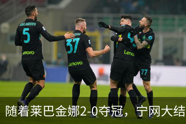 随着莱巴金娜2-0夺冠，宁网大结局，WTA排名更新，间接帮了郑钦文